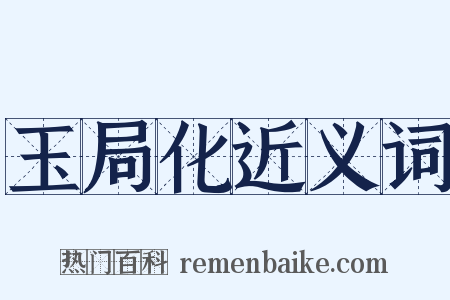 玉局化近义词是什么意思的图片